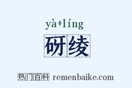 砑绫是什么意思的图片